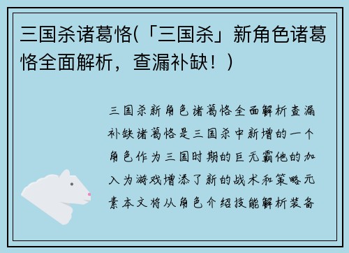 三国杀诸葛恪(「三国杀」新角色诸葛恪全面解析，查漏补缺！)