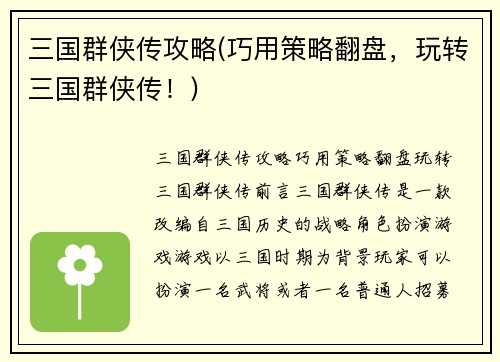 三国群侠传攻略(巧用策略翻盘，玩转三国群侠传！)