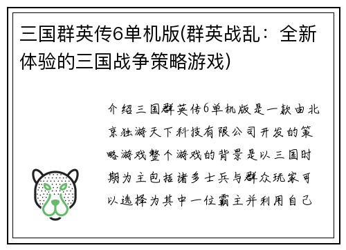 三国群英传6单机版(群英战乱：全新体验的三国战争策略游戏)