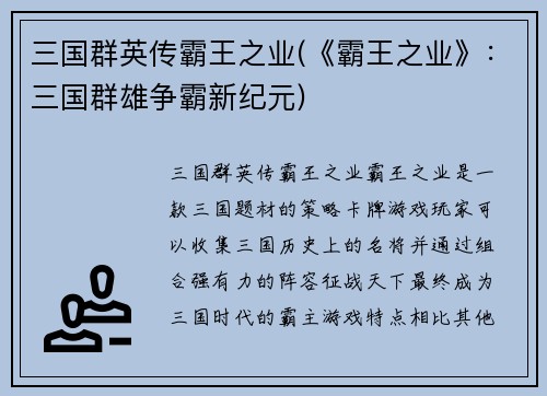 三国群英传霸王之业(《霸王之业》：三国群雄争霸新纪元)
