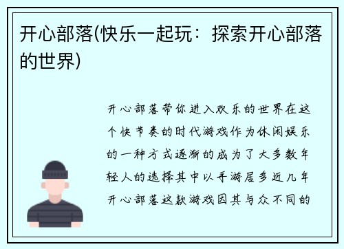 开心部落(快乐一起玩：探索开心部落的世界)