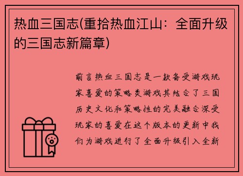 热血三国志(重拾热血江山：全面升级的三国志新篇章)