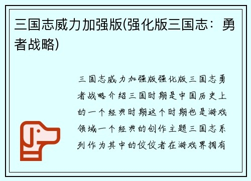 三国志威力加强版(强化版三国志：勇者战略)
