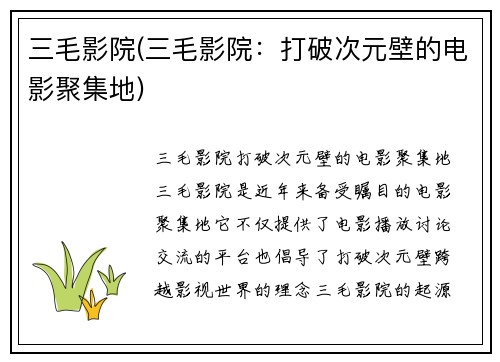 三毛影院(三毛影院：打破次元壁的电影聚集地)