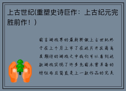 上古世纪(重塑史诗巨作：上古纪元完胜前作！)