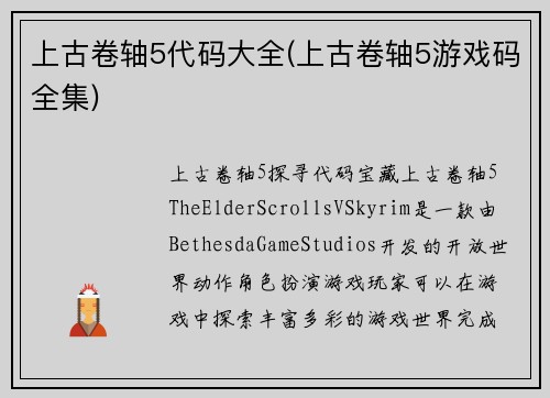 上古卷轴5代码大全(上古卷轴5游戏码全集)