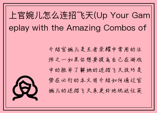 上官婉儿怎么连招飞天(Up Your Gameplay with the Amazing Combos of Song Yu)