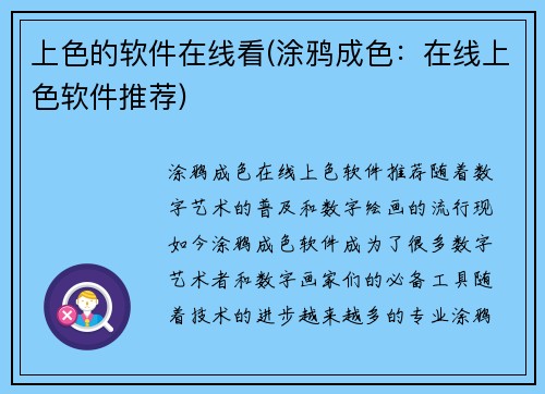 上色的软件在线看(涂鸦成色：在线上色软件推荐)