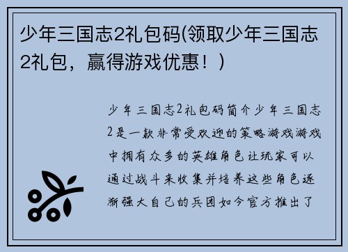 少年三国志2礼包码(领取少年三国志2礼包，赢得游戏优惠！)