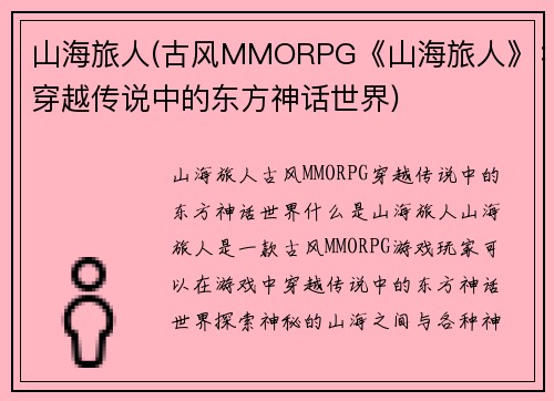 山海旅人(古风MMORPG《山海旅人》：穿越传说中的东方神话世界)