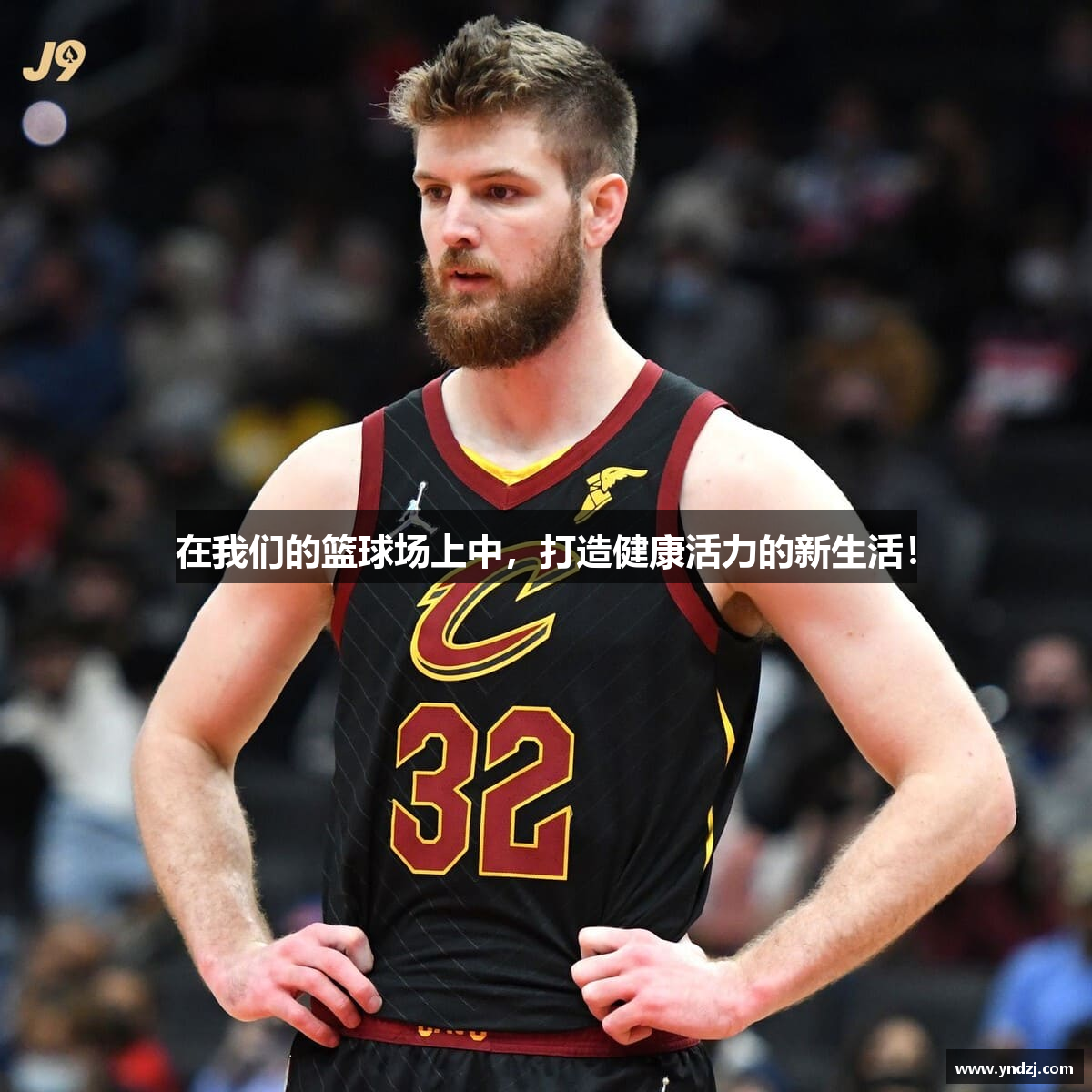 在我们的篮球场上中，打造健康活力的新生活！